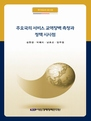 주요국의 서비스 교역장벽 측정과 정책 시사점