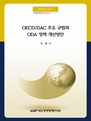 OECD/DAC 주요 규범과 ODA 정책 개선방안