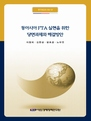 동아시아 FTA 실현을 위한 당면과제와 해결방안