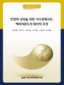 안정적 성장을 위한 거시경제구조: 해외의존도의 합리적 조정