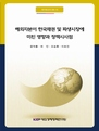 해외자본이 한국채권 및 파생시장에 미친 영향과 정책시사점