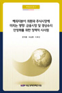 해외자본이 외환과 주식시장에 미치는 영향: 금융시장 및 경상수지 안정화를 위한 정책..