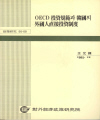 OECD 投資規範과 韓國의 外國人直接投資制度