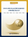 중국의 유통서비스업 현황 및 활용방안: 소매유통을 중심으로
