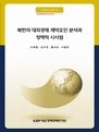 북한의 대외경제 제약요인 분석과 정책적 시사점
