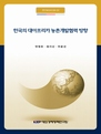 한국의 대아프리카 농촌개발협력 방향