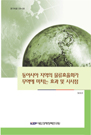 동아시아 지역의 물류효율화가 무역에 미치는 효과 및 시사점