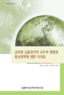 글로벌 금융위기의 구조적 영향과 통상정책에 대한 시사점