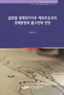 글로벌 경제위기이후 해외주요국의 경제동향과 출구전략 전망