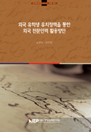 외국 유학생 유치정책을 통한 외국 전문인력 활용방안
