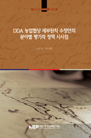 DDA 농업협상 세부원칙 수정안의 분야별 평가와 정책 시사점