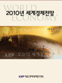 2010년 세계경제전망