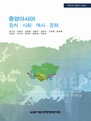 KIEP 전략지역 심층연구 논문집1: 중앙아시아 정치·사회·역사·문..