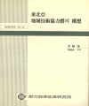 東北亞 地域技術協力體의 構想