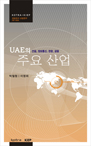 UAE의 주요 산업: 건설,정보통신,관광,금융