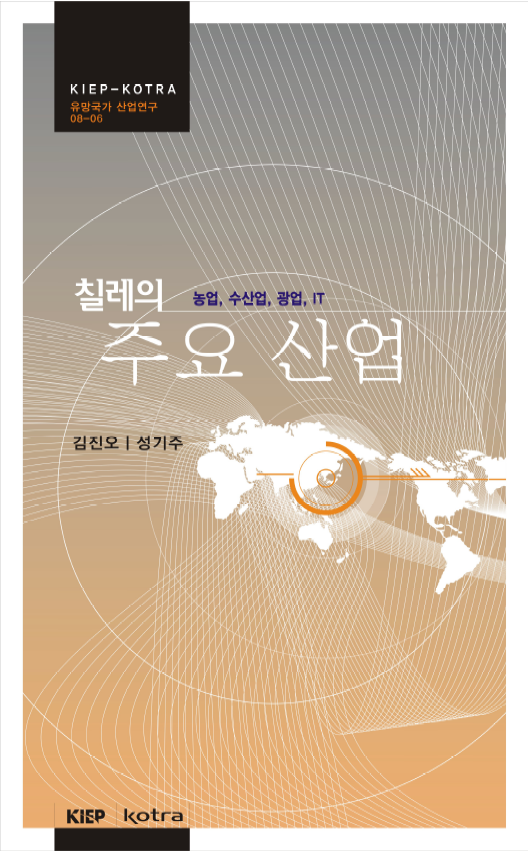 칠레의 주요 산업: 농업,수산업,광업,IT