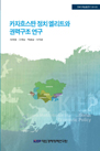카자흐스탄 정치 엘리트와 권력구조 연구