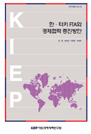 한·터키 FTA와 경제협력 증진방안