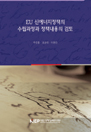 EU 신에너지정책의 수립과정과 정책내용의 검토