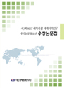 제3회 KIEP 대학원생 세계지역연구 우수논문공모전 수상논문집