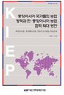 중앙아시아 국가들의 농업 정책과 한·중앙아시아 농업 협력 확대 방안: 카자흐스탄, ..