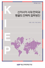 신아시아 시대 한국과 몽골의 전략적 협력 방안