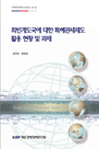 최빈개도국에 대한 특혜관세제도 활용 현황과 과제