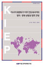 아시아 외환위기 이후 인도네시아의 정치·경제 상황과 향후 전망
