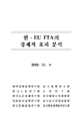 한ㆍEU FTA의 경제적 효과분석