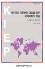 개도국의 기후변화 대응을 위한 국제사회의 지원: 논의 동향 및 쟁점 분석