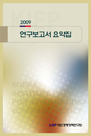 2009 보고서 요약집