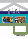 2009 연차보고서