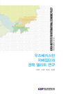 우즈베키스탄 지배집단과 권력 엘리트 연구