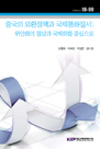 중국의 외환정책과 국제통화질서: 위안화의 절상과 국제화를 중심으로