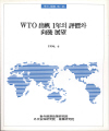 WTO 出帆 1年의 評價와 向後 展望