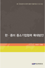 한·중미 중소기업협력 확대방안