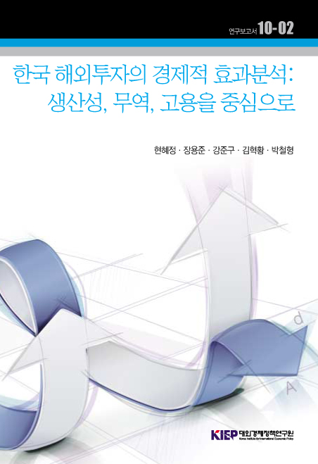 한국 해외투자의 경제적 효과 분석: 생산성, 무역, 고용을 중심으로