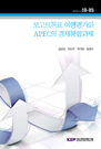 보고르 목표 이행평가와 APEC의 경제통합과제