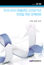 우리나라의 환율변동 요인분석과 안정을 위한 정책방향
