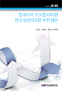 동아시아 FTA를 대비한 한국 원산지규정 추진방안