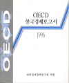OECD 한국경제보고서 1996