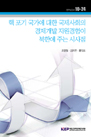 핵 포기 국가에 대한 국제사회의 경제개발 지원경험이 북한에 주는 시사점