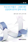 주요국의 저출산ㆍ고령화 대비 성장전략 연구와 정책 시사점