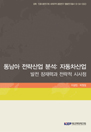동남아 전략산업 분석: 자동차산업 ― 발전 잠재력과 전략적 시사점