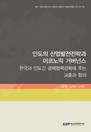 인도의 산업발전전략과 이코노믹 거버넌스:한국과 인도 간 경제협력 강화에 주는 교훈..