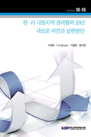 한‧러 극동지역 경제협력 20년: 새로운 비전과 실현방안