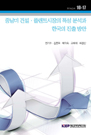 중남미 건설‧플랜트 시장의 특성 분석과 한국의 진출 방안