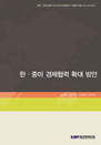 한․중미 경제협력 확대방안