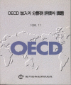 OECD 加入의 分野別 評價와 課題