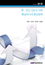 한‧인도 CEPA 이후 對남아시아 통상정책